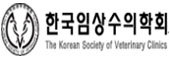 한국임상수의학회